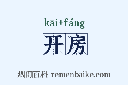 开房是什么意思的图片